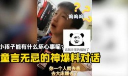 搞笑小孩对话爆料大全视频